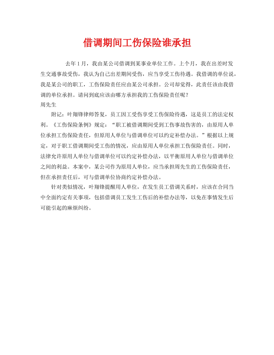 《工伤保险》之借调期间工伤保险谁承担 _第1页