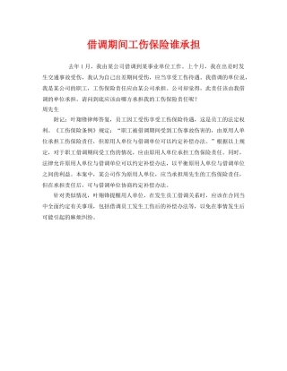 《工伤保险》之借调期间工伤保险谁承担 