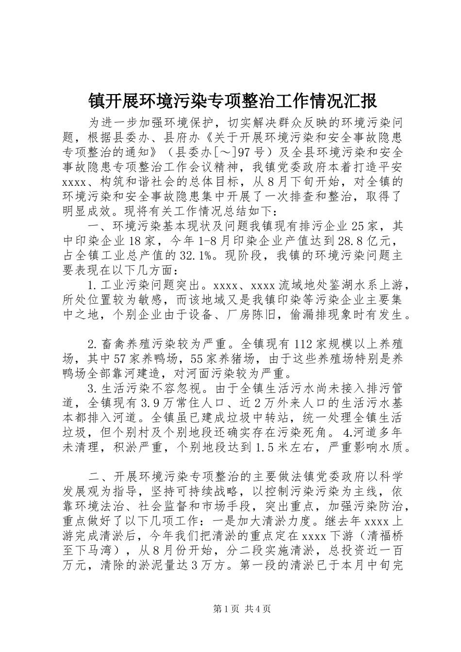 镇开展环境污染专项整治工作情况汇报 _第1页