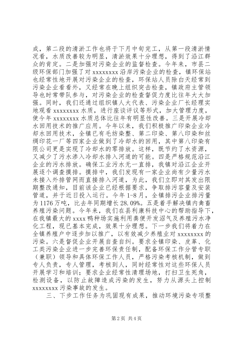 镇开展环境污染专项整治工作情况汇报 _第2页