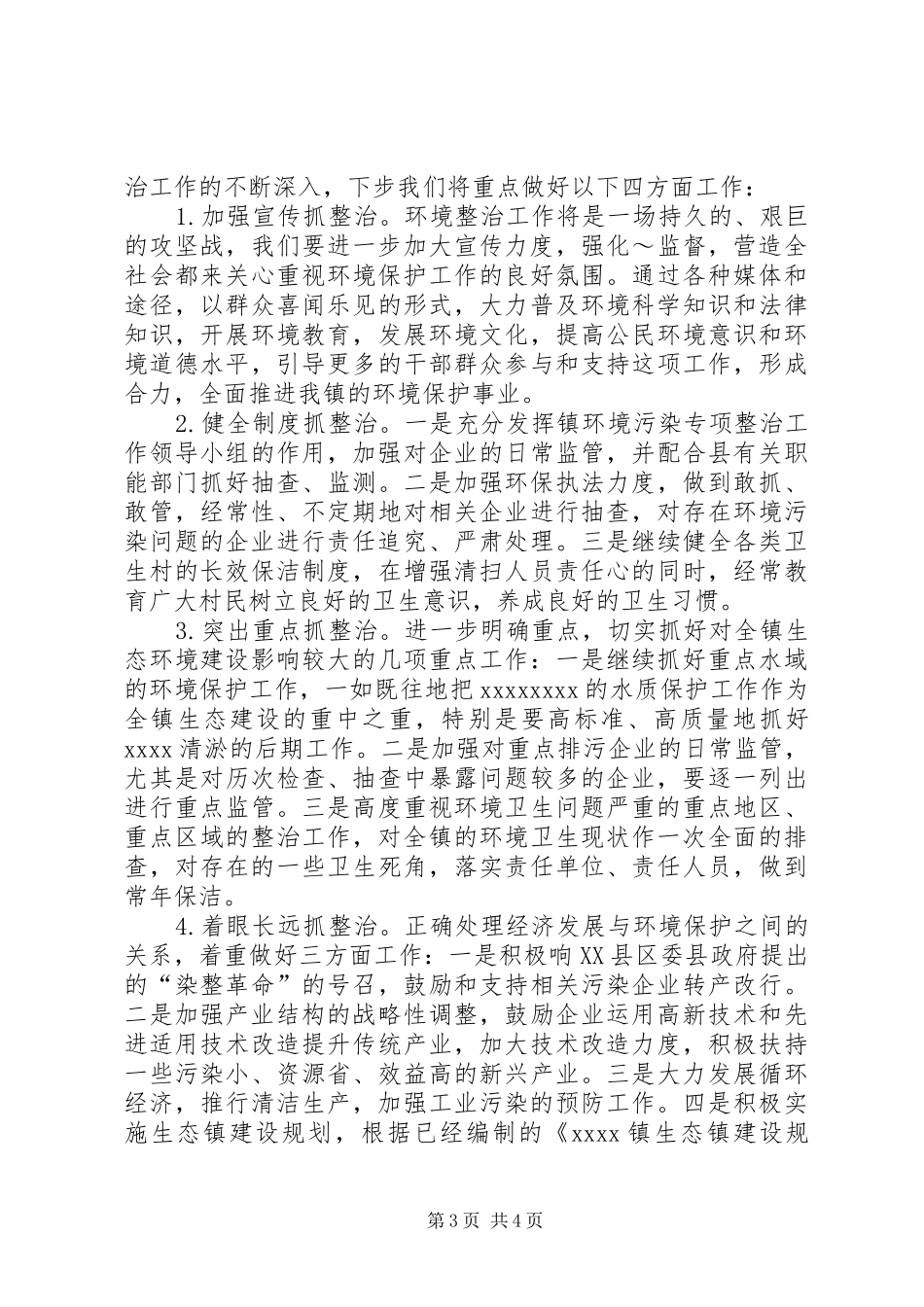 镇开展环境污染专项整治工作情况汇报 _第3页