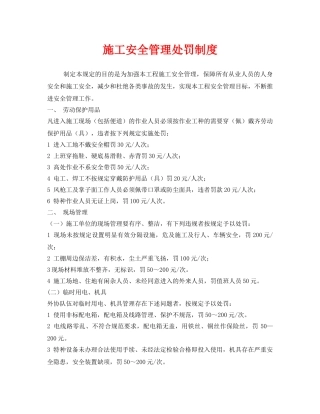 《安全管理制度》之施工安全管理处罚制度 