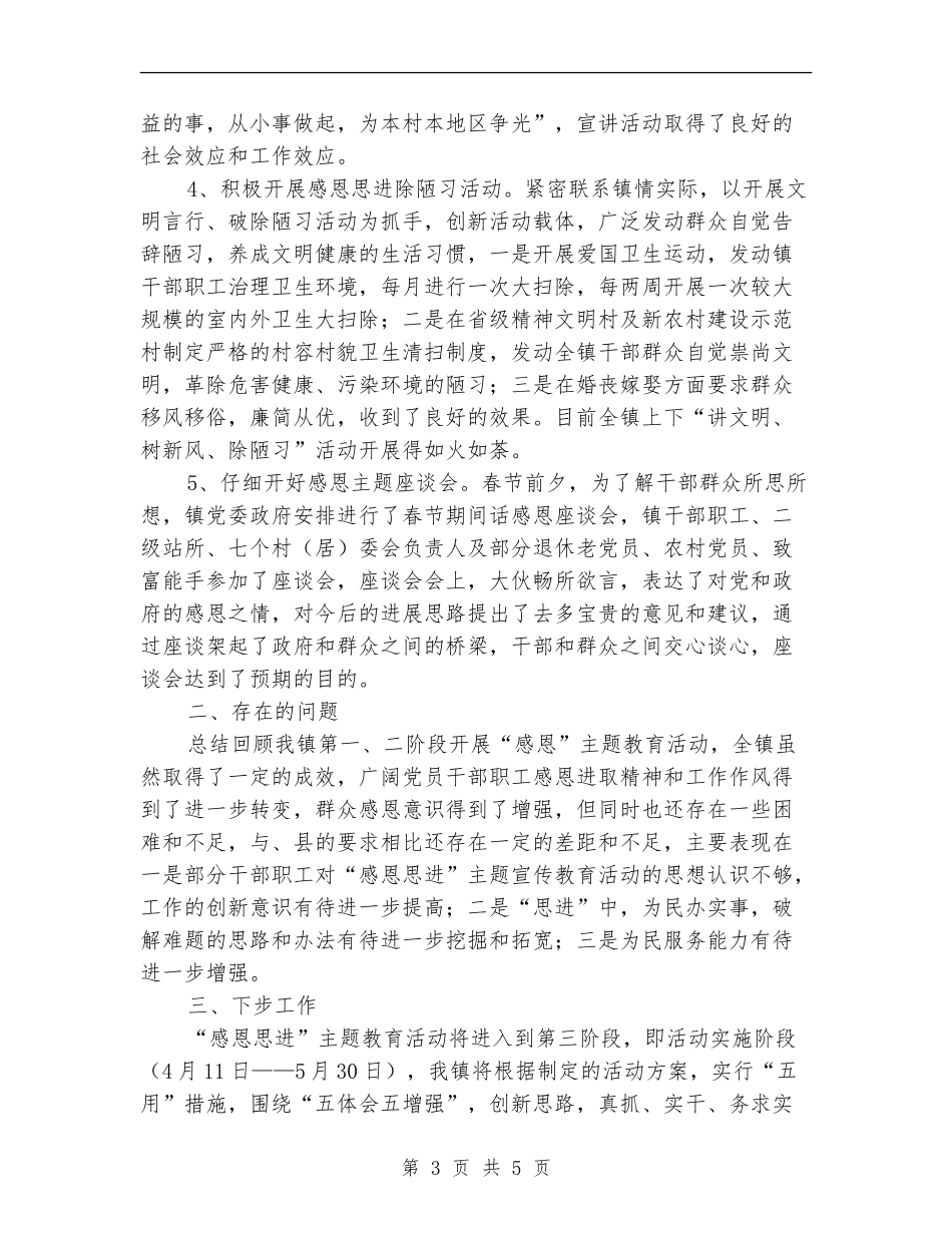 感恩思进主题教育活动总结_第3页