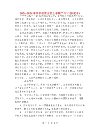 2024-2024学年初中班主任上学期工作计划