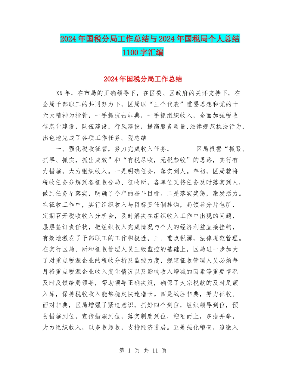 2024年国税分局工作总结与2024年国税局个人总结1100字汇编_第1页