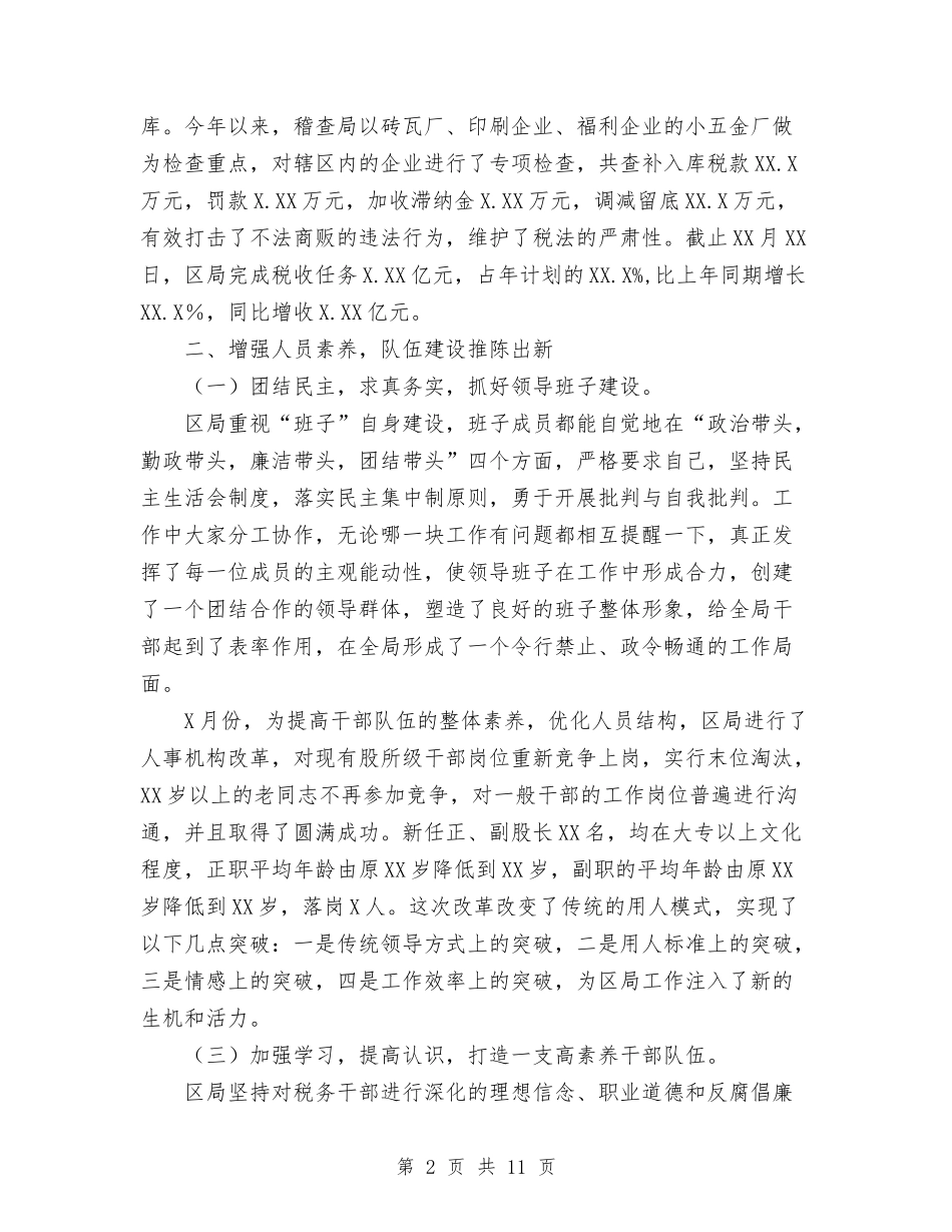 2024年国税分局工作总结与2024年国税局个人总结1100字汇编_第2页