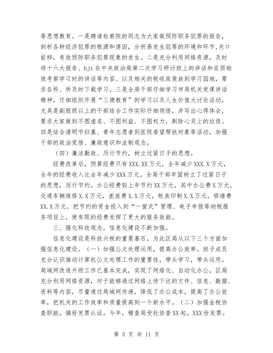 2024年国税分局工作总结与2024年国税局个人总结1100字汇编_第3页