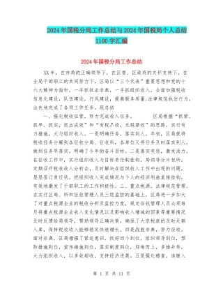 2024年国税分局工作总结与2024年国税局个人总结1100字汇编