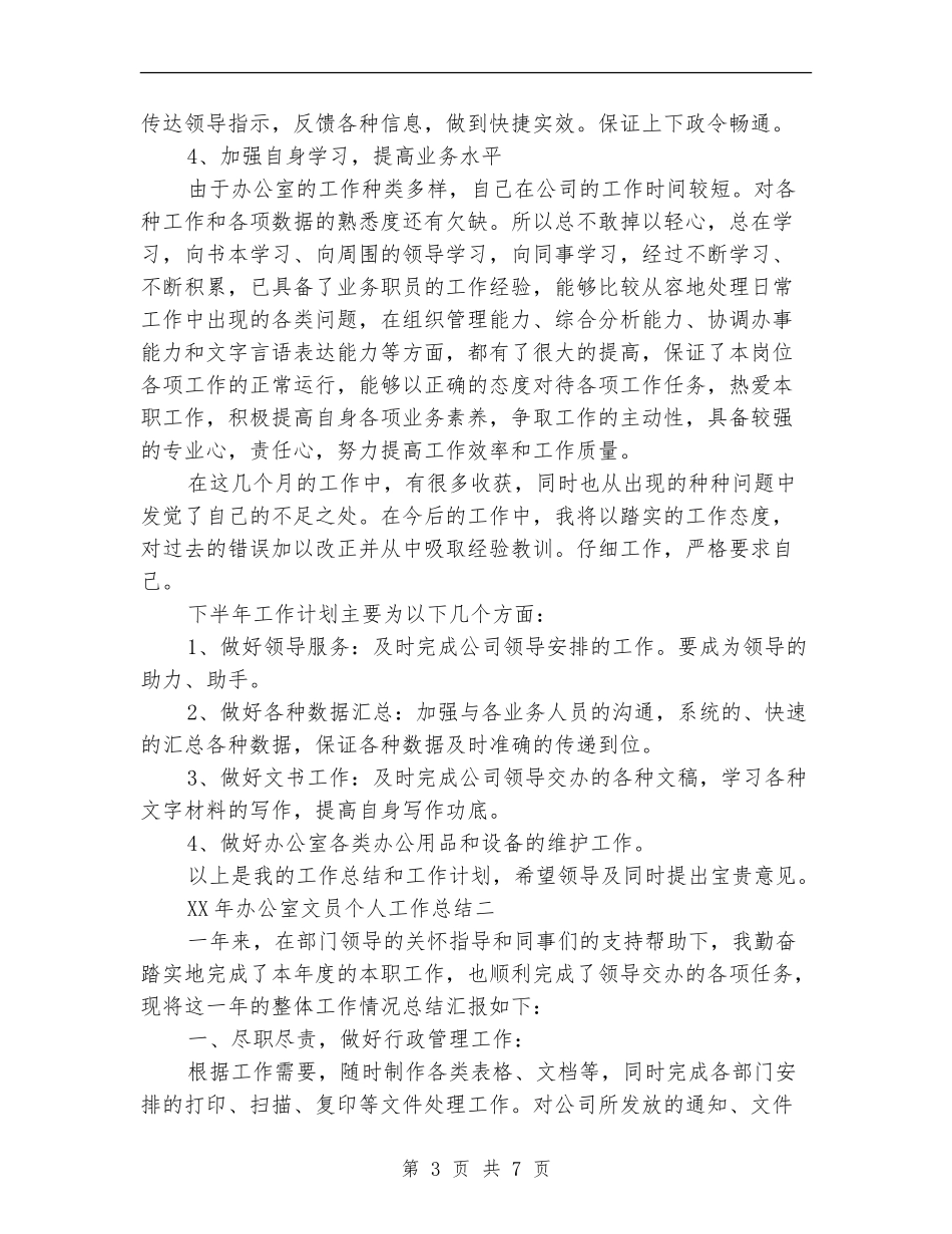 2018年办公室文员个人工作总结_第3页