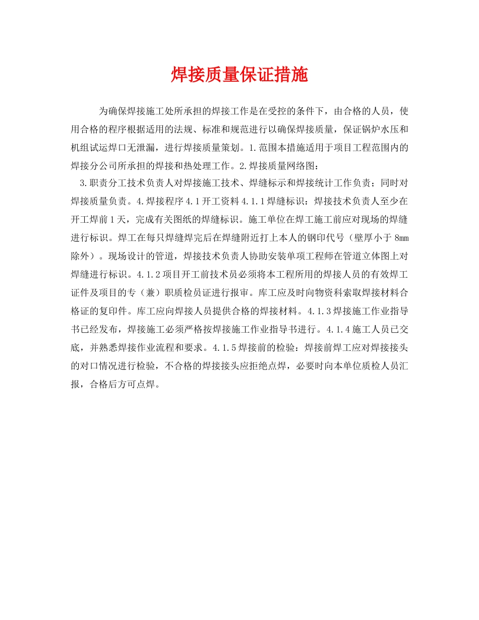 《安全技术》之焊接质量保证措施 _第1页