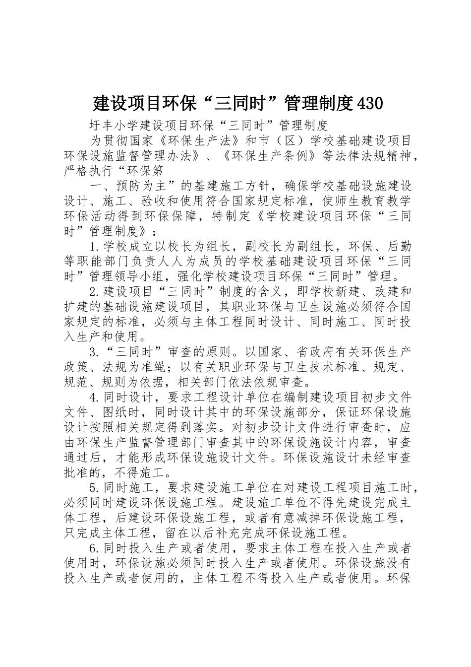 建设项目环保“三同时”管理规章制度430 _第1页
