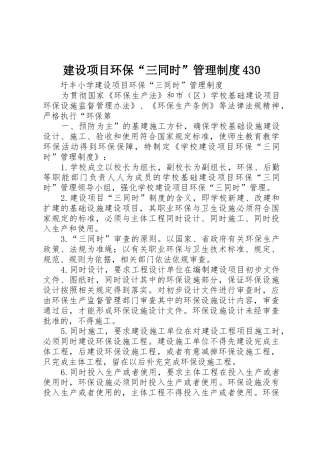 建设项目环保“三同时”管理规章制度430 