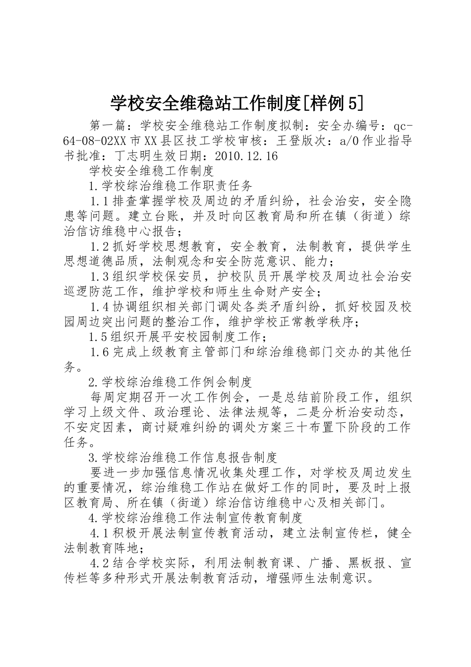 学校安全维稳站工作规章制度[样例5]_第1页