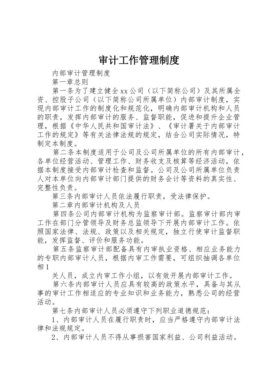 审计工作规章制度管理_第1页