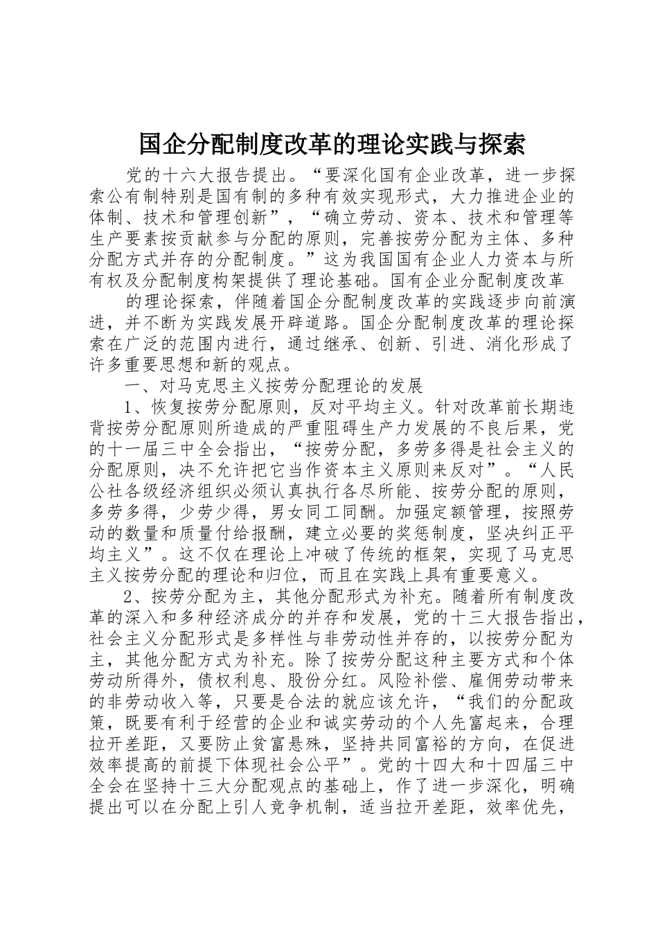 国企分配规章制度改革的理论实践与探索 _第1页