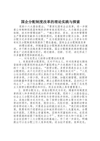 国企分配规章制度改革的理论实践与探索 