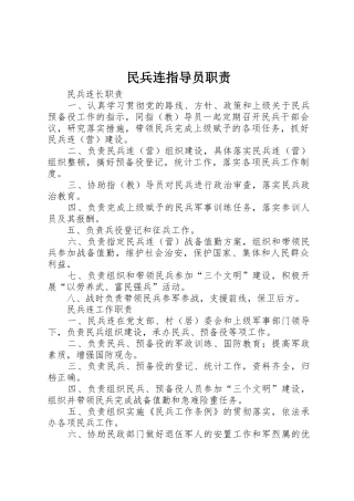 民兵连指导员职责要求