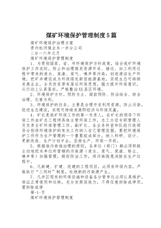 煤矿环境保护规章制度管理5篇