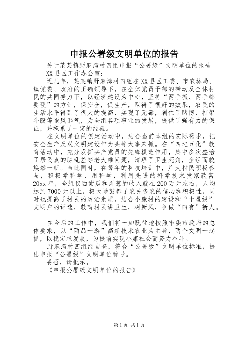 申报公署级文明单位的报告 _第1页