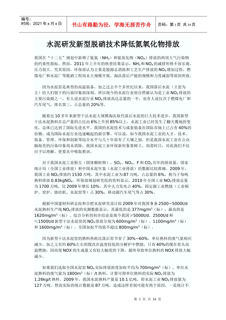 水泥新型脱硝技术降低氮氧化物排放_第1页
