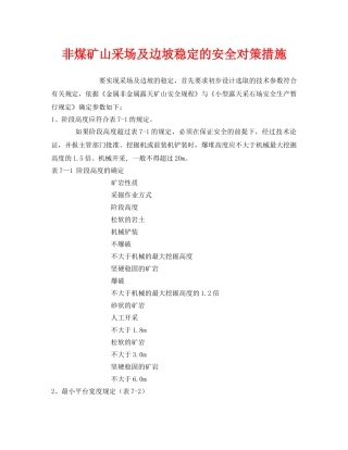 《安全技术》之非煤矿山采场及边坡稳定的安全对策措施 