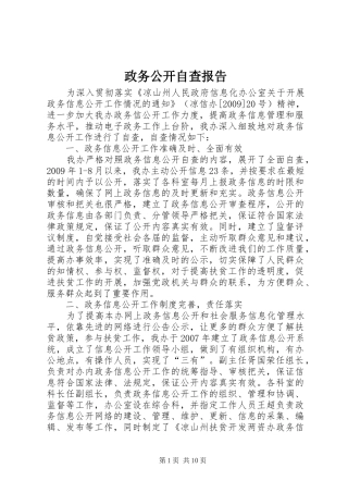 政务公开自查报告 