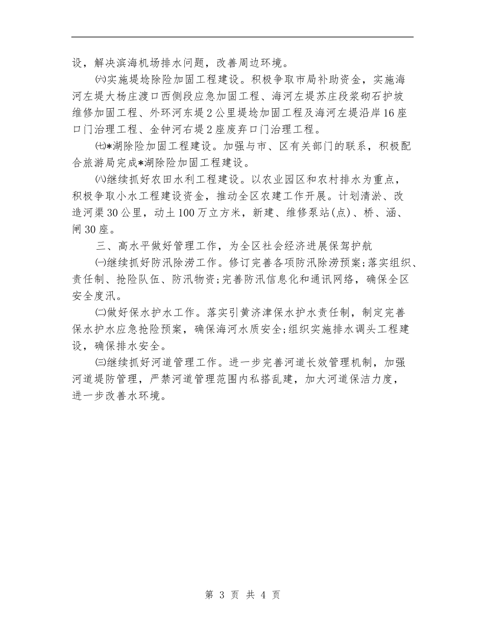 水利局实施工程建设的策划书优秀范文_第3页