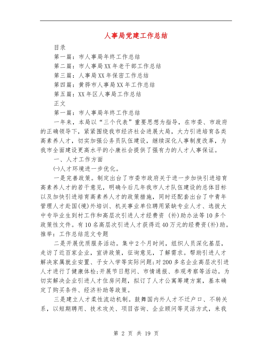 人事局党建工作总结_第2页