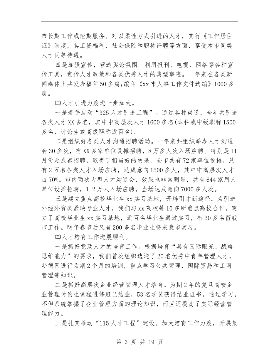 人事局党建工作总结_第3页