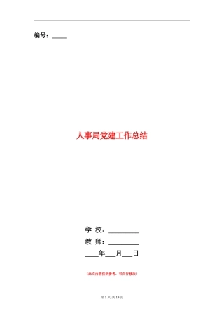 人事局党建工作总结