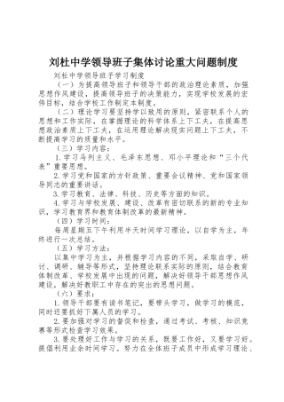 刘杜中学领导班子集体讨论重大问题规章制度细则