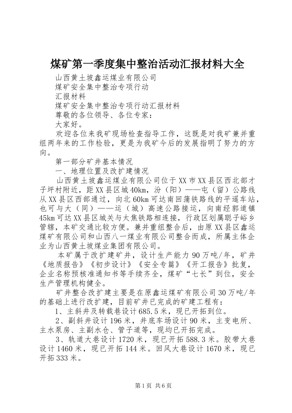 煤矿第一季度集中整治活动汇报材料大全 _第1页