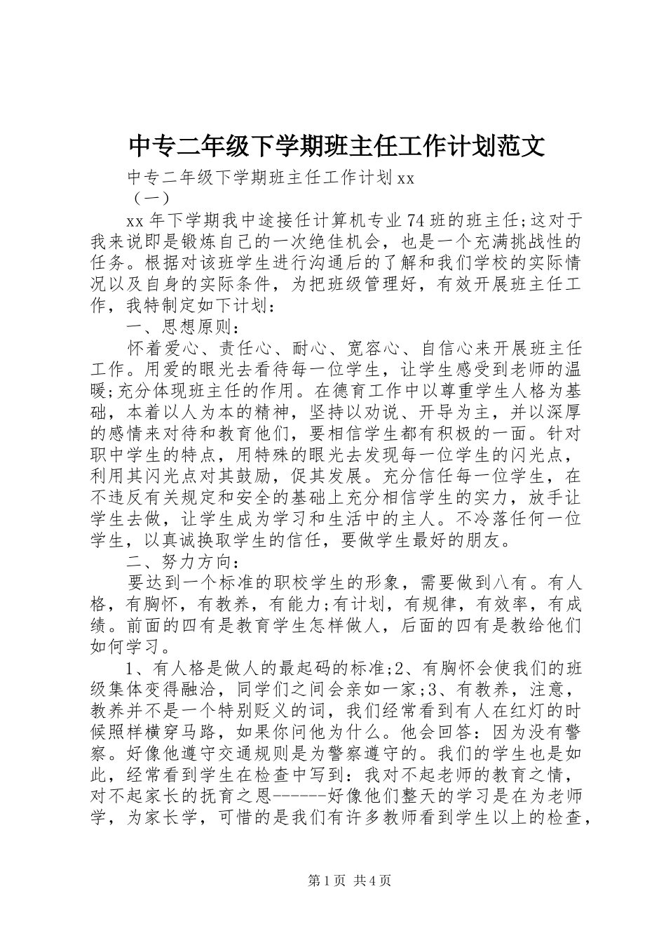 中专二年级下学期班主任工作计划范文_第1页