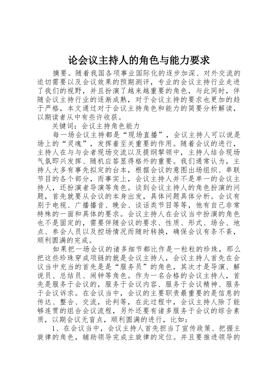 论会议主持人的角色与能力要求 _第1页