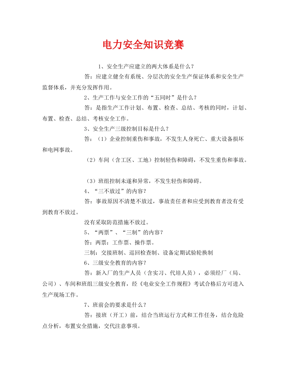 《安全教育》之电力安全知识竞赛 _第1页