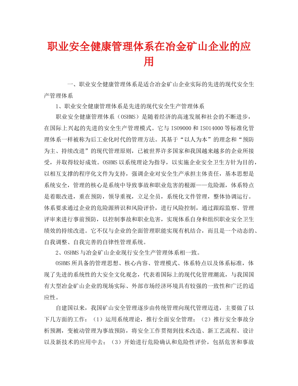 《管理体系》之职业安全健康管理体系在冶金矿山企业的应用 _第1页