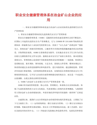 《管理体系》之职业安全健康管理体系在冶金矿山企业的应用 