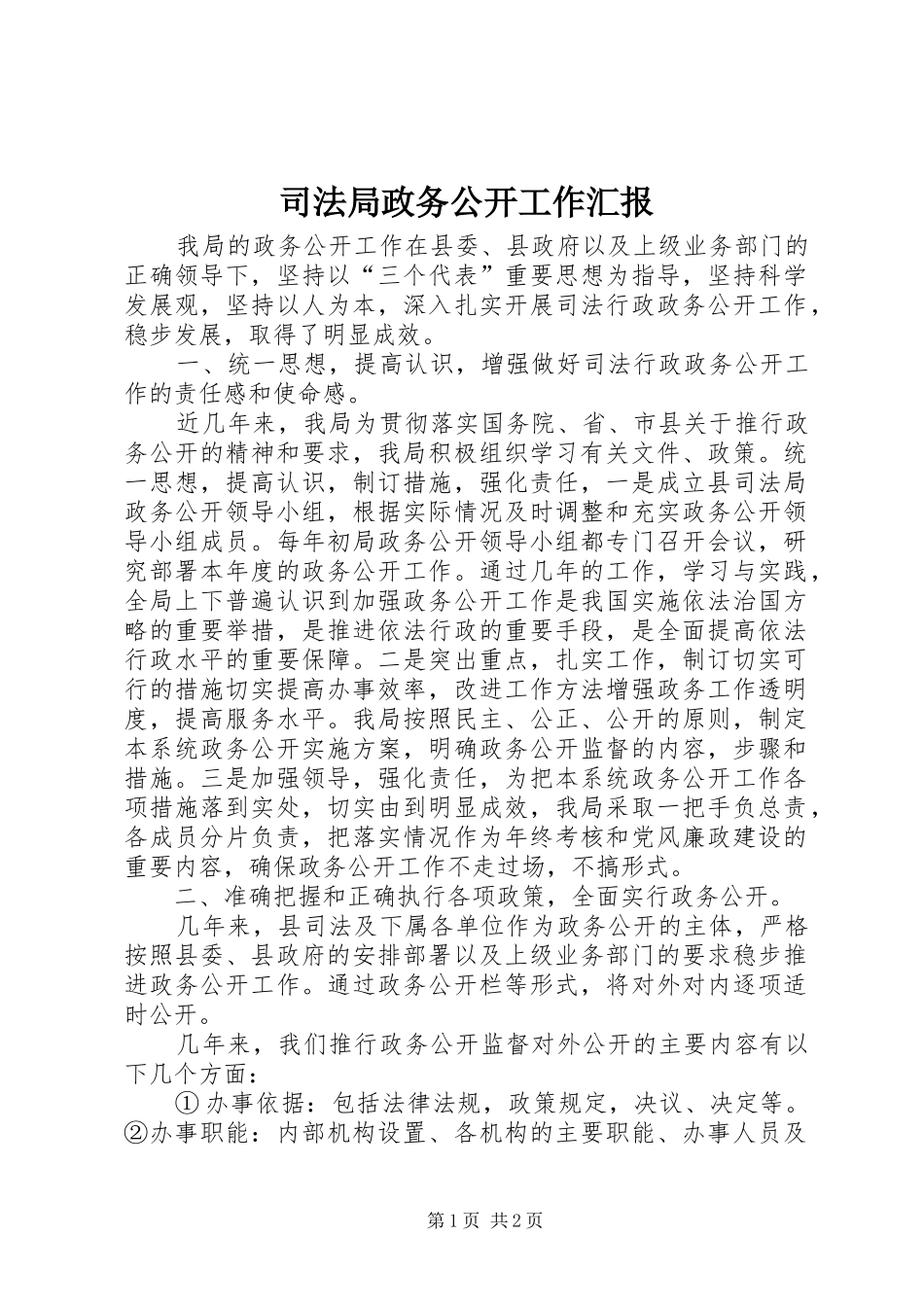 司法局政务公开工作汇报 _第1页