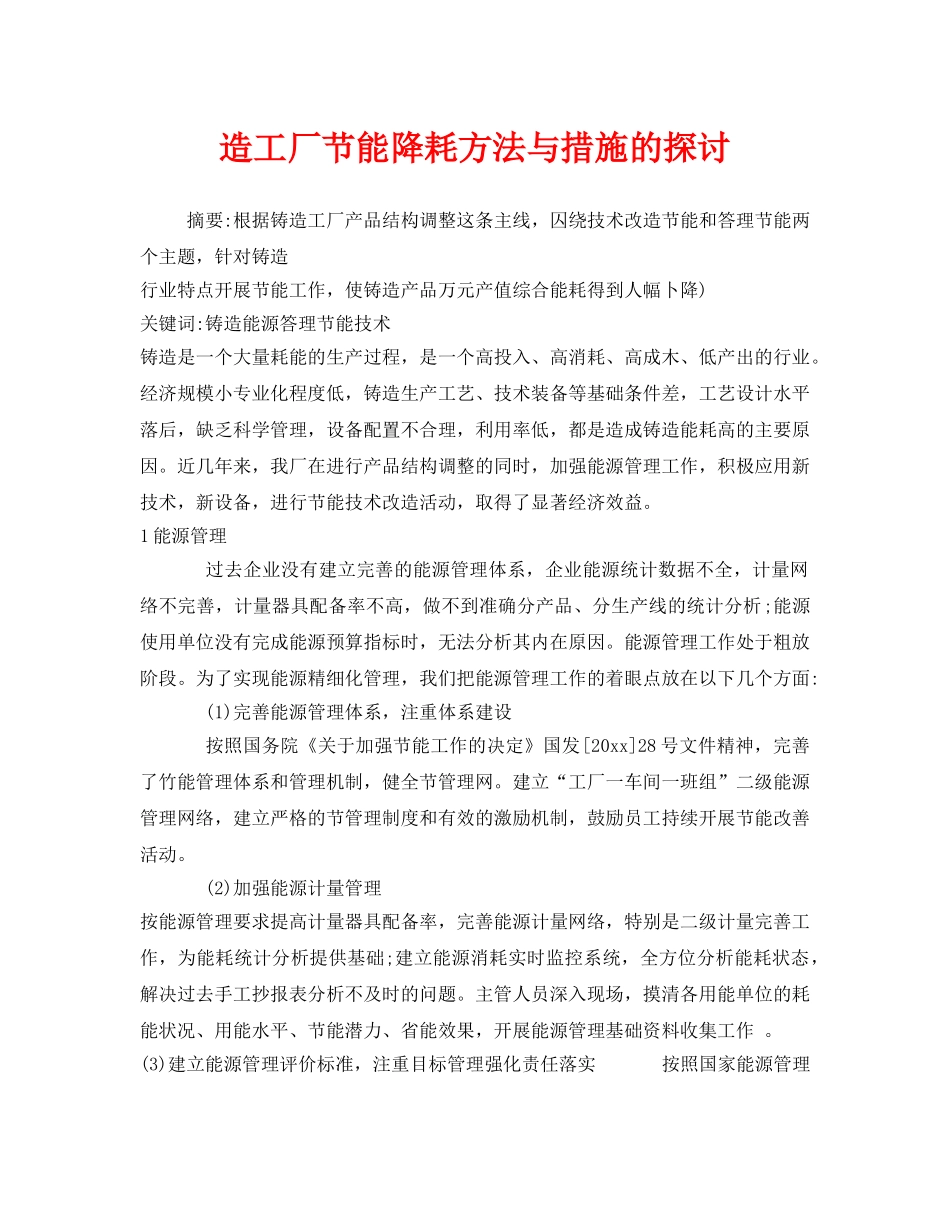 《安全技术》之造工厂节能降耗方法与措施的探讨 _第1页