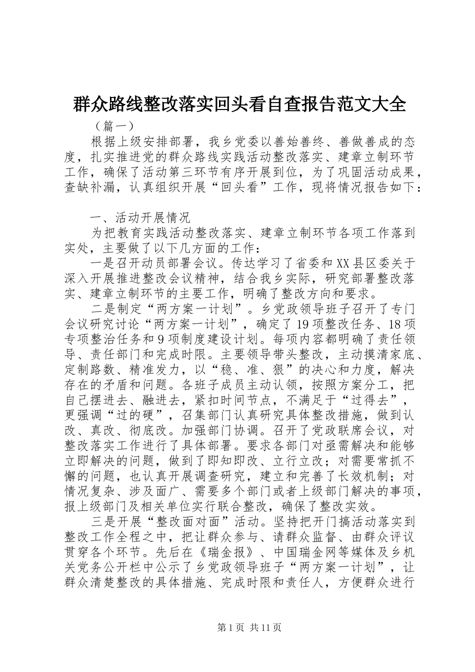 群众路线整改落实回头看自查报告范文大全 _第1页