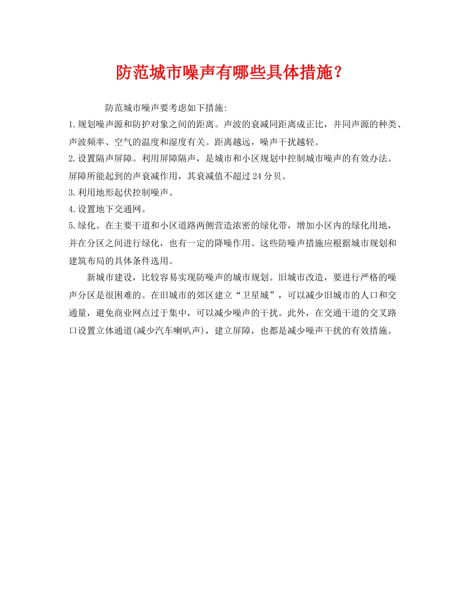 《安全环境-环保技术》之防范城市噪声有哪些具体措施？ _第1页