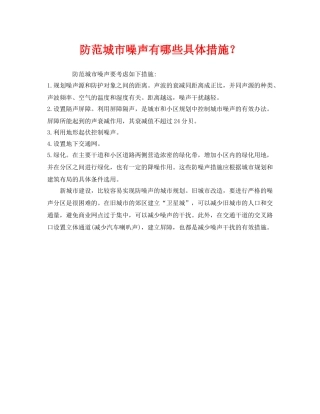 《安全环境-环保技术》之防范城市噪声有哪些具体措施？ 