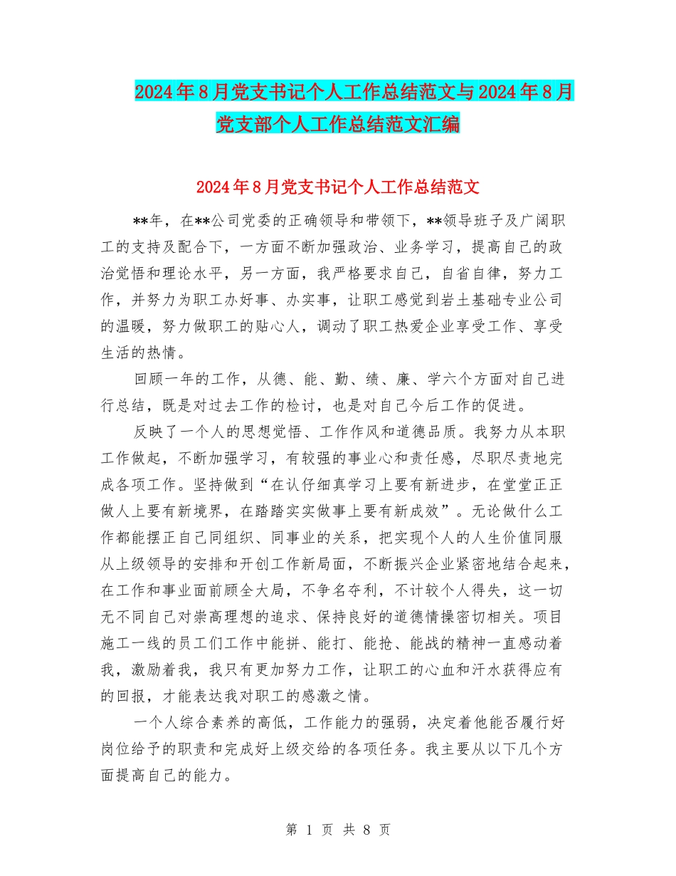 2024年8月党支书记个人工作总结范文与2024年8月党支部个人工作总结范文汇编_第1页