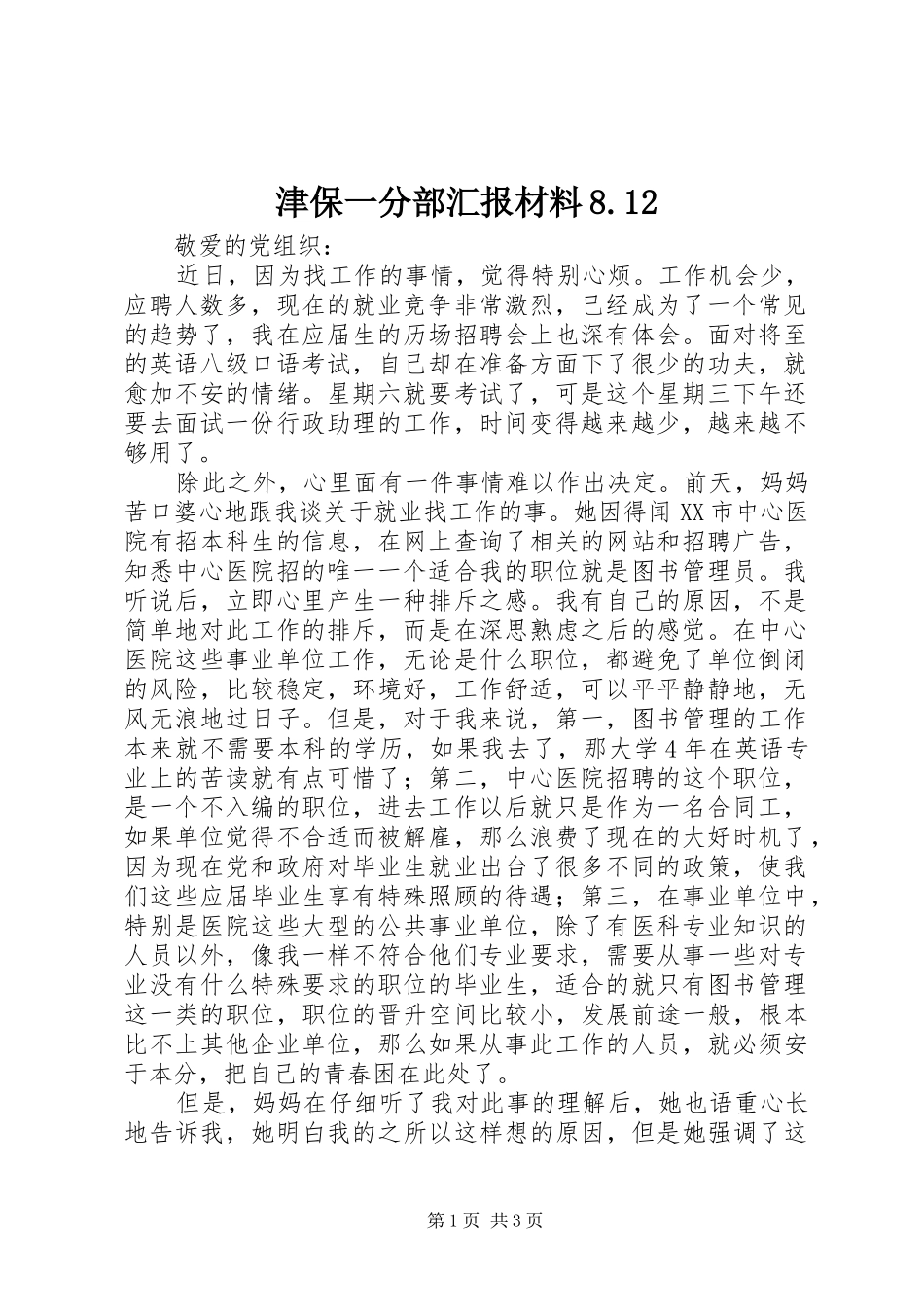 津保一分部汇报材料8.12 _第1页