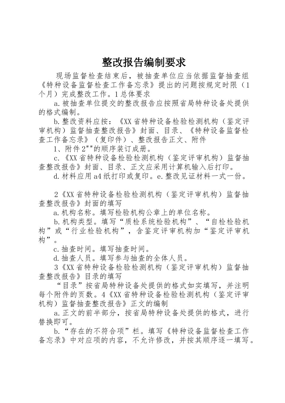 整改报告编制要求_第1页