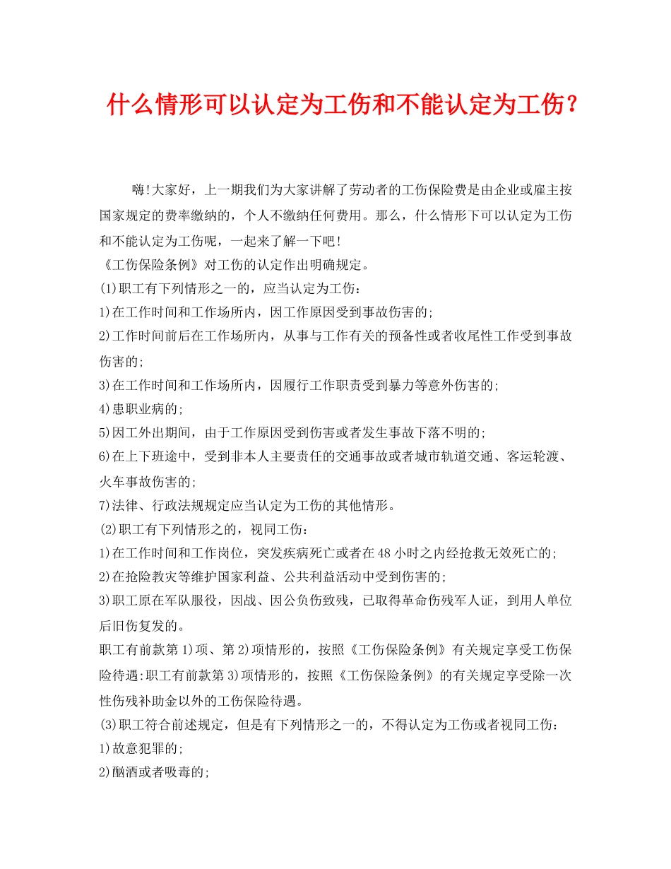 《工伤保险》之什么情形可以认定为工伤和不能认定为工伤？ _第1页