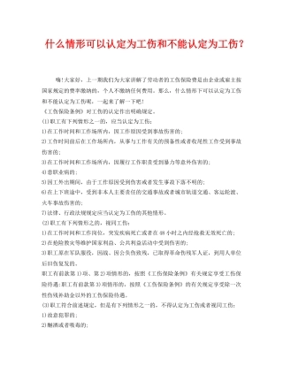 《工伤保险》之什么情形可以认定为工伤和不能认定为工伤？ 