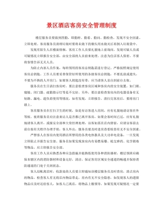 《安全管理制度》之景区酒店客房安全管理制度 