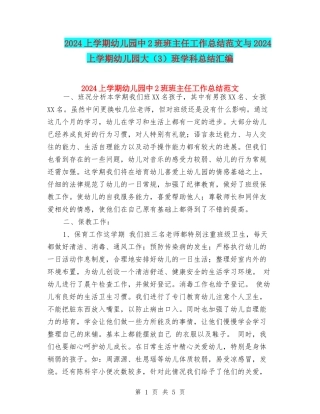 2024上学期幼儿园中2班班主任工作总结范文与2024上学期幼儿园大班学科总结汇编