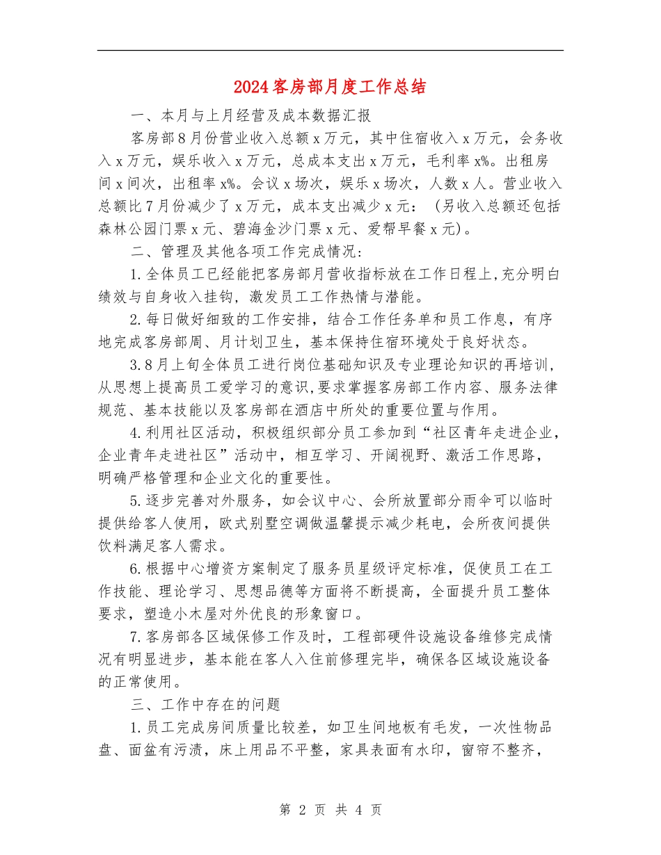 2024客房部月度工作总结_第2页